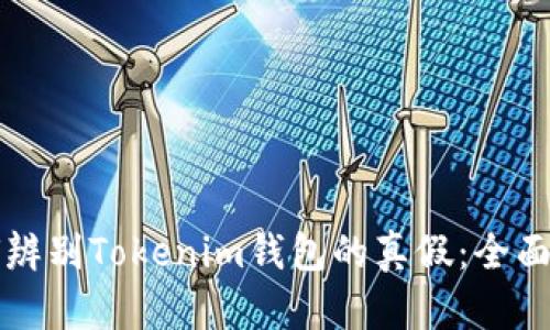 如何辨别Tokenim钱包的真假:全面指南