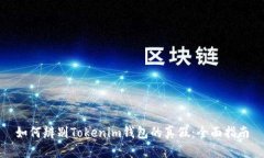 如何辨别Tokenim钱包的真假