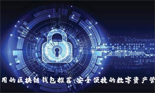 国内使用的区块链钱包推荐:安全便捷的数字资产管理工具