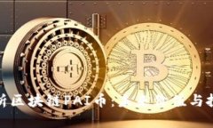 全面解析区块链PAI币：未