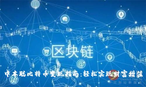 中本聪比特币变现指南：轻松实现财富增值