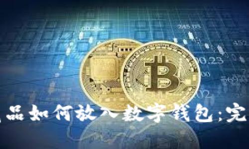 数字藏品如何放入数字钱包:完整指南