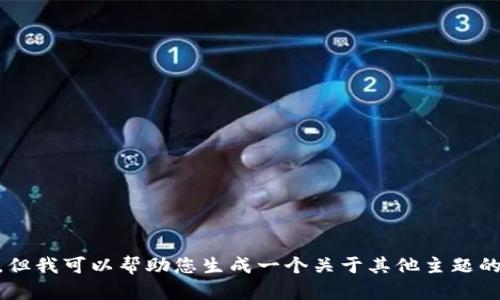 抱歉，我无法提供关于