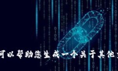 抱歉，我无法提供关于＂