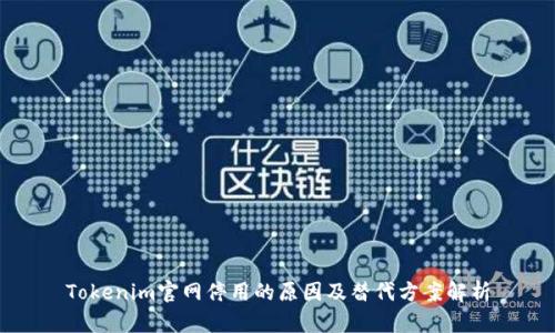Tokenim官网停用的原因及替代方案解析