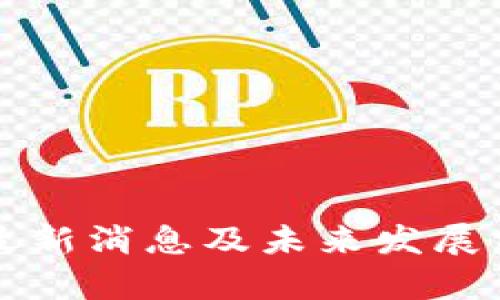 狗狗币最新消息及未来发展前景分析