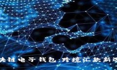 区块链电子钱包：跨境汇
