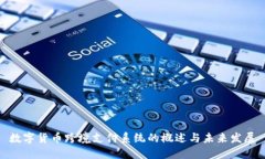 数字货币跨境支付系统的