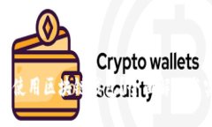 怎样巧妙使用区块链钱包