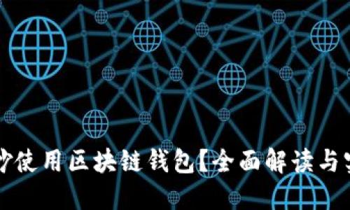 怎样巧妙使用区块链钱包?全面解读与实用技巧