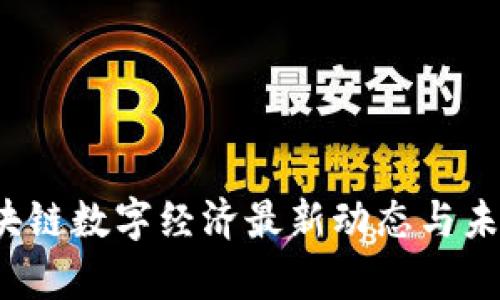 2023年区块链数字经济最新动态与未来趋势分析