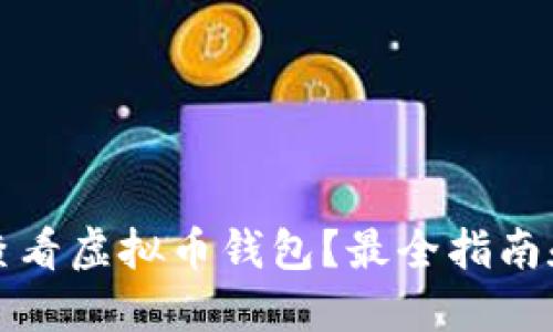 如何全面查看虚拟币钱包?最全指南和实用技巧