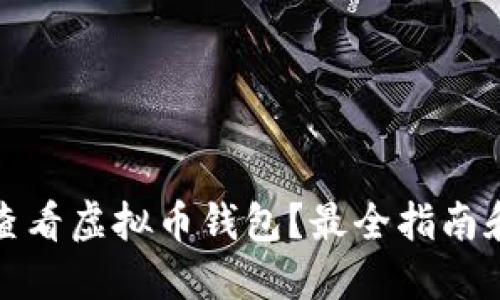 如何全面查看虚拟币钱包?最全指南和实用技巧