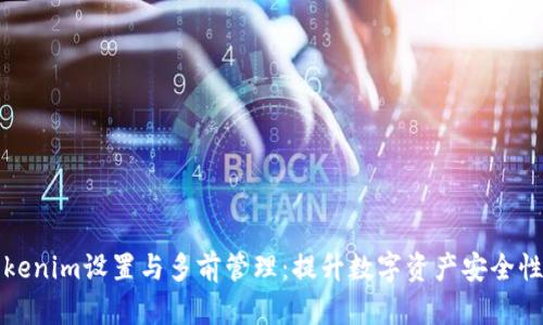 全面解析Tokenim设置与多前管理:提升数字资产安全性与管理效率