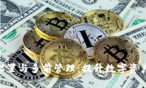 全面解析Tokenim设置与多前管理:提升数字资产安全性与管理效率