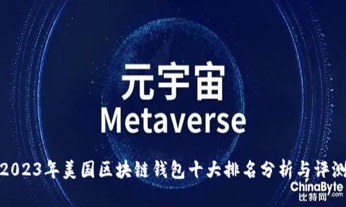 2023年美国区块链钱包十大排名分析与评测