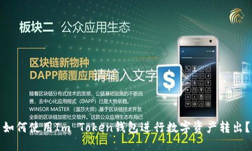 如何使用Im Token钱包进行数字资产转出?