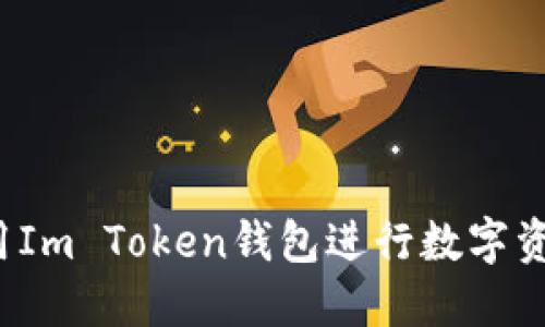 如何使用Im Token钱包进行数字资产转出?