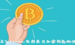   火币钱包与Tokenim：选择