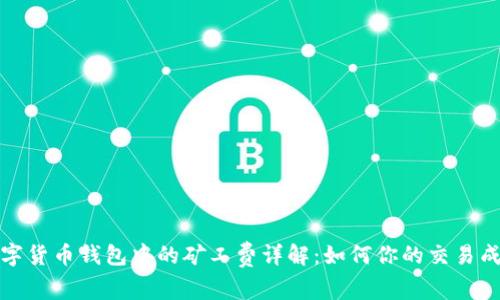 数字货币钱包中的矿工费详解:如何你的交易成本
