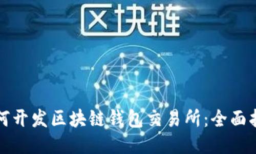 如何开发区块链钱包交易所:全面指南