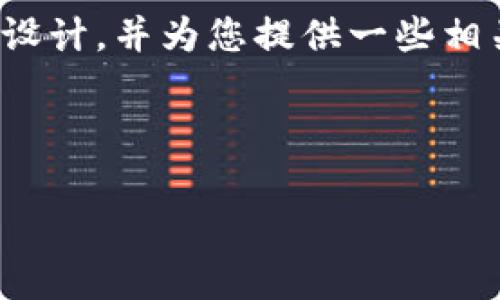 在此,我将帮助您围绕“如何删除Tokenim”这一主题进行内容结构的设计,并为您提供一些相关的思考。请您进一步了解删除Tokenim的过程以及需要注意的事项。
如何安全删除Tokenim账户及其相关资产