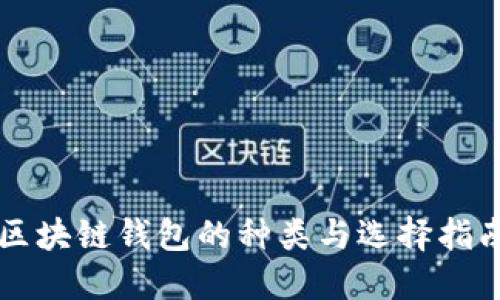 区块链钱包的种类与选择指南