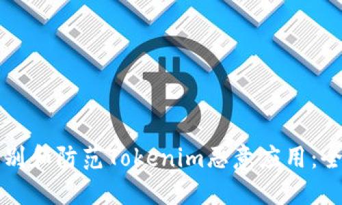 如何识别和防范Tokenim恶意应用:全面指南