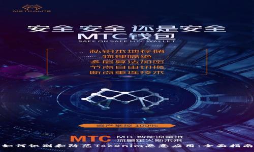 如何识别和防范Tokenim恶意应用:全面指南