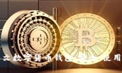 深入了解中文数字货币钱
