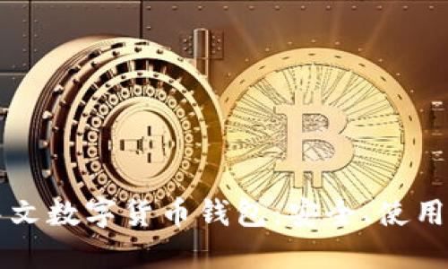 深入了解中文数字货币钱包:安全、使用与未来展望