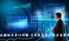 区块链交易ID详解：什么是
