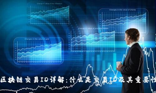 区块链交易ID详解:什么是交易ID及其重要性