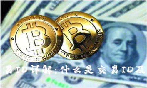区块链交易ID详解:什么是交易ID及其重要性