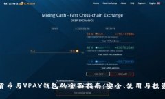 数字货币与VPAY钱包的全面