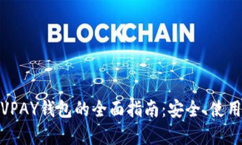 数字货币与VPAY钱包的全面指南:安全、使用与投资前景