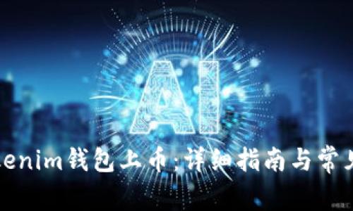 如何在Tokenim钱包上币:详细指南与常见问题解答
