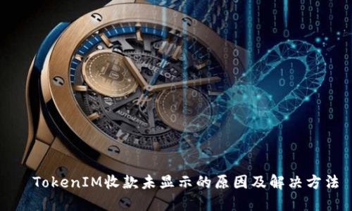 TokenIM收款未显示的原因及解决方法