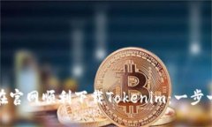 : 如何在官网顺利下载To