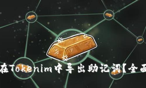 如何在Tokenim中导出助记词?全面指南