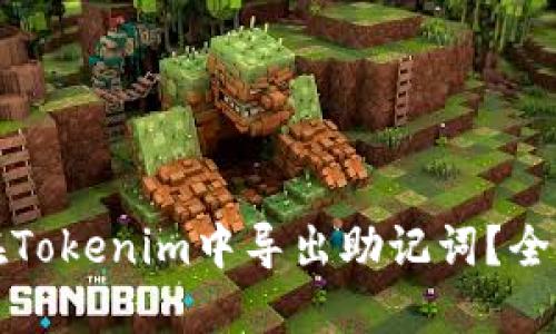 如何在Tokenim中导出助记词?全面指南