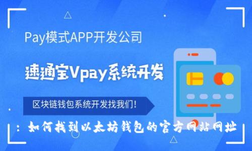 : 如何找到以太坊钱包的官方网站网址