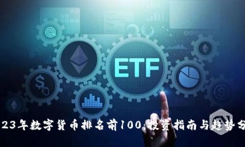 2023年数字货币排名前100:投资指南与趋势分析