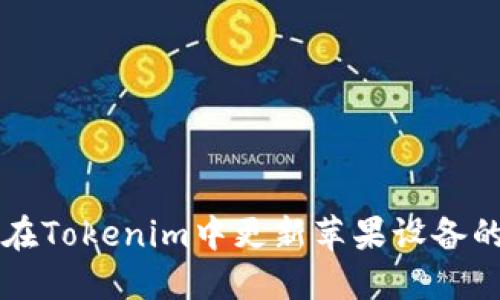如何在Tokenim中更新苹果设备的应用