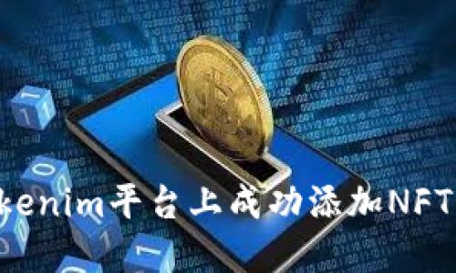 如何在Tokenim平台上成功添加NFT：详细指南