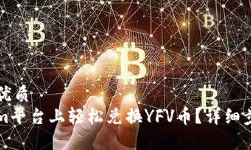 思考一个且的优质
如何在Tokenim平台上轻松兑换YFV币?详细步骤与技巧分享