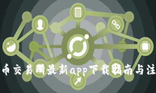 数字货币交易所最新app下载指南与注意事项