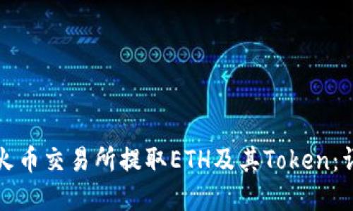 如何在火币交易所提取ETH及其Token:详细指南
