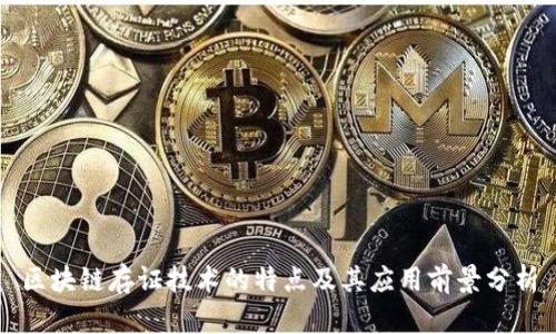 区块链存证技术的特点及其应用前景分析