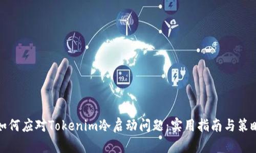 如何应对Tokenim冷启动问题：实用指南与策略